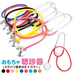 1本 聴診器 玩具 おもちゃ 心音など聞こえますよ コスプレにも最適【聴診器 コスプレ 看護婦 看護師 ナース コスプレのマストアイテム イベント コスプレ パーティー】ハロウィン ドクター コスプレのサムネイル