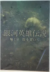 Kis-My-Ft2 銀河英雄伝説 横尾渉/二階堂高嗣 パンフレット *輝く星闇を裂いて