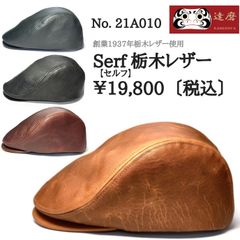 達磨 だるま Serf 日本初 栃木レザー 日本製 ヴォーノオイル 本革 職人の極み ハンチング 帽子 メンズギフト 父の日 誕生日 プレゼント 感謝の気持ち