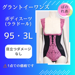 グラントイーワンズ　ボディースーツ　95・3L　ララドール