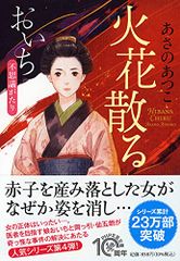 火花散る おいち不思議がたり (PHP文芸文庫)／あさの あつこ