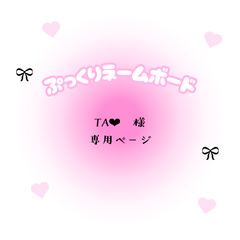 TA❤︎ 様　専用　ページ
