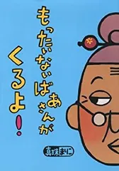 もったいないばあさん　ぬいぐるみ　人形　真珠まりこ オリジナルもったいないばあさん人形プレゼントキャンペーン