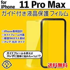 【iPhone11ProMax】ガイド付き iPhone液晶保護フィルム ガラスフィルム クリーナー付き 強化ガラス 画面保護 透明 クリア シンプル 貼りやすい アイフォン11プロマックス