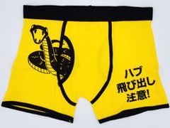ボクサーパンツ ハブ 飛び出し注意 パロディ 黄色 フリーサイズ おもしろ