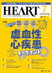 ハートナーシング 2024年7月号〈特集〉虚血性心疾患 ケア力アップのキーポイント（第37巻7号）