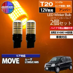 ムーヴ 	L150S L160S LED ウィンカー バルブ T20 144連 ハイフラ防止 2個セット