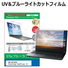 ONE-NETBOOK Technology OneXPlayer G1 [8.8インチ] 保護 フィルム カバー シート ブルーライトカット 反射防止 指紋防止 液晶保護フィルム メール便送料無料