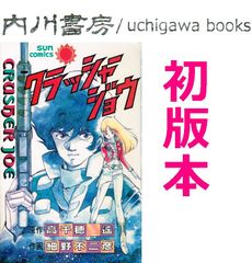 クラッシャージョウ　初版　/　高千穂遙　細野不二彦　朝日ソノラマ サンコミックス クラッシャージョー