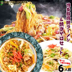 本場久留米ラーメンセット(6人前)本場の博多とんこつスープで味わう焼きラーメンとソースが香る焼きそば の詰め合わせセット ノンフライ熟成麺で健康指向 保存食 ギフト 御中元 内祝