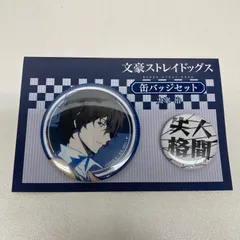 文スト　太宰治　缶バッジセット
