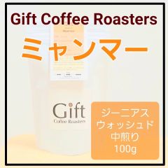 ✨タイムセール✨ミャンマー🇲🇲 ジーニアス　ウォッシュド　自家焙煎珈琲豆　中煎り　100g　《ギフトコーヒーロースターズ》