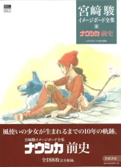 『宮崎駿 イメージボード集』初版　少年マガジン特別別冊／講談社 Amazon.co.jp: 宮崎 駿 イメージボード集 HYAO MIYAZAKI IMAGE