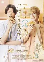 アキはハルとごはんを食べたい アクリルスタンド 映画版アキハル2杯目！ アクリルスタンド [アキはハルとごはんを