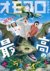 オモコロDVD 計4枚セット - メルカリ