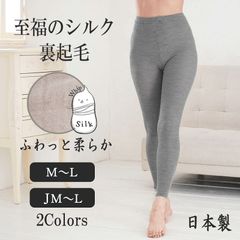 至福のシルク裏起毛レギンス 1枚 セラフィック 日本製 グレー ベージュ スパッツ 暖かい 洗える 柔らか 軽い
