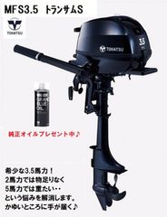 新品　メーカー保証付き　■トーハツ■　MFS3.5C　3.5馬力　4スト　トランサムS　3.5馬力　ゴムボート　インフレータブルボート　アルミボート　FRPボート　補機
