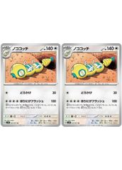 【中古】 ポケモンカードゲーム ノココッチ SV2P SV2P 057/071 U 2枚セット