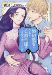 [新品]婚約破棄を免れた公爵令嬢は、夫の愛を信じられない (1-3巻 最新刊)