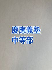 2026年版　慶應義塾中等部  合格への算数と算数特訓プリント：ステップ1、２教材