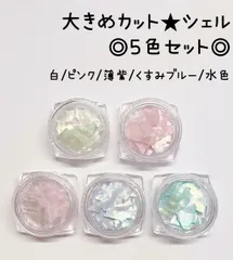 ケース入り　シェル　シェルフレーク　貝殻　オーロラ　白　ホワイト　ピンク紫　パープル　ブルー　水色　くすみブルー　ネイルパーツ　ネイル　レジン　ハンドメイド　セット　まとめ売り　夏　パステル