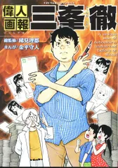 少年画報社 ヤングキングコミックス 金平守人 !!)偉人画報 三峯徹