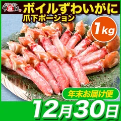 【12月30日お届け】🦀ボイルずわい蟹 爪下ポーション 1kg ズワイガニ ずわいがに フルポーション ギフト カット済み むき身 カニ 鍋 冬ギフト 正月 【甲羅組】