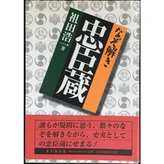 なぞ解き忠臣蔵