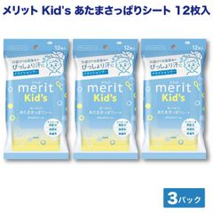 【3個セット】メリット キッズ 顔にも使える あたまさっぱりシート 12枚入×3個  無香料 メントール無配合 ドライシャンプー 防災　  DRYSH-KIDS3