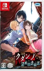 【中古】(非常に良い)クダンノフォークロア - Switch