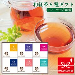 和紅茶 ティーバッグ 6箱入り ギフトセット(舞・紅椿・伊勢・嬉野・宮崎・紅ふうき)　紅茶 ティーパック 国産 お茶 無添加 贈答用 内祝い 詰め合わせ お返し ギフト ストレート 国産紅茶 【和紅茶専門店きごころ公式】