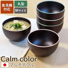 マルチボウル 丸型 M 食洗機対応 天然木製 Calm color コレクション お椀 味噌汁 おわん 汁椀 おしゃれ スープ モダン シンプル かわいい しるわん 多用椀 デザート 可愛い くすみカラー 紀州PROコート 日本国内自社製造
