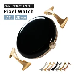  Google Pixel Watch バンド アダプター 20mm グーグル ピクセルウォッチ バンド アダプター Pixel Watch 2 ベルト アダプター ストラップ交換金具 腕時計 交換バンド アダプター 簡単装着 おしゃれ スマートウォッチ ベル