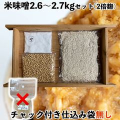 味噌作りセット 米味噌 出来上がり2.6～2.7kg 2倍麹甘口
