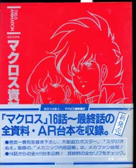 超時空要塞マクロス　THE MOVIE マクロス ザ ムービー　設定資料集 小学館 超時空要塞マクロス―The movie(ザ・ムービー) - メルカリ