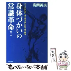 2024年最新】高岡英夫 革命の人気アイテム - メルカリ