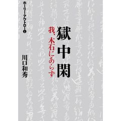 ホーリー・アウトロー1 『獄中閑 -我、木石にあらず-』のサムネイル