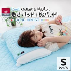 クール アウトラスト ＆ 消臭達人 敷パッド + 枕パッド【シングル 約100×205cm】日本製 冷感 ひんやり 寝具 セット 抗菌 防臭 消臭 防ダニ 寝汗対策 加齢臭対策 吸汗 涼しい 高級 アウトドア 車中泊 敷き布団 夏 敷きパッド