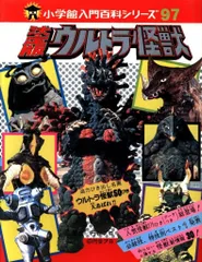 2025年最新】ウルトラ怪獣入門の人気アイテム - メルカリ