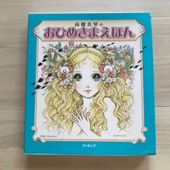 2023年最新】高橋真琴 おひめさまえほんの人気アイテム - メルカリ
