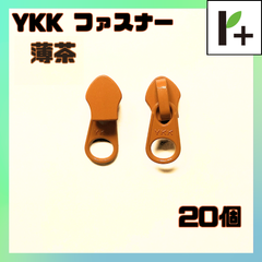YKK スライダー ファスナー 5CN 薄茶 茶 20個　<ym_25_0327_02>