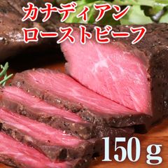 カナディアン ローストビーフ １個 150g おためし お肉 自分へのご褒美 父の日