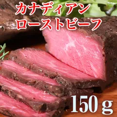 カナディアン ローストビーフ １個 150g おためし お肉　塊肉のサムネイル