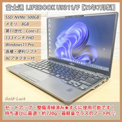 【重さ約720g】富士通 Fujitsu LIFEBOOK U9311/F 2021年製造 第11世代 Core i3-1125G4 メモリ8GB SSD・NVMe500GB FHD13.3インチ  Windows11 Pro 超・軽量ノートパソコン