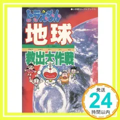 ドラえもん地球救出大作戦 (小学館セレクトブックス 1) [Aug 01