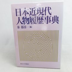 日本近現代人物履歴事典 秦郁彦 東京大学出版会 函入