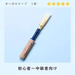 2025年最新】オーボエ リードの人気アイテム - メルカリ