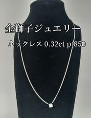 金獅子オリジナルジュエリー　ネックレス　pt850　ダイヤネックレス　3.2ｇ　Ｄ0.32ct　首周り約４１ｃｍ