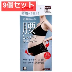 ピジョン 初期から使える 妊婦さんの腰しっかりサポーター ブラック マタニティ用 Mサイズ 1枚入 9個セット まとめ売り