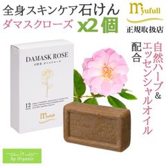 正規品 ミューフル天然草ソープ ダマスクローズ 90g x2個セット 天然 ハーブ 石けん 石鹸 濃密泡 スキンケア 洗顔 無添加 敏感肌 つっぱらない ニキビ スクラブ